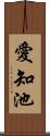 愛知池 Scroll