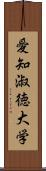 愛知淑徳大学 Scroll