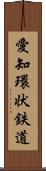 愛知環状鉄道 Scroll