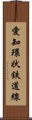 愛知環状鉄道線 Scroll
