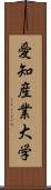 愛知産業大学 Scroll