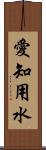 愛知用水 Scroll