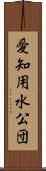 愛知用水公団 Scroll