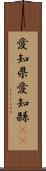 愛知県 Scroll