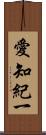 愛知紀一 Scroll