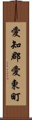 愛知郡愛東町 Scroll