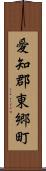 愛知郡東郷町 Scroll