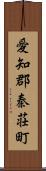 愛知郡秦荘町 Scroll