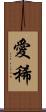 愛稀 Scroll