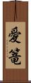 愛篭 Scroll
