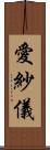 愛紗儀 Scroll