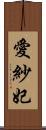 愛紗妃 Scroll