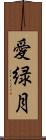 愛緑月 Scroll