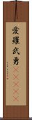 愛羅武勇(ateji) Scroll