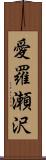 愛羅瀬沢 Scroll