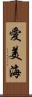 愛美海 Scroll