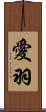 愛羽 Scroll