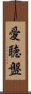 愛聴盤 Scroll