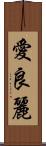 愛良麗 Scroll