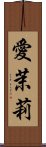 愛茉莉 Scroll