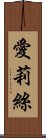 愛莉絲 Scroll