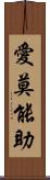 愛莫能助 Scroll