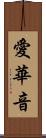 愛華音 Scroll