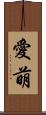愛萌 Scroll