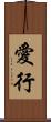 愛行 Scroll