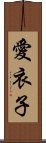 愛衣子 Scroll