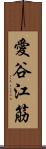 愛谷江筋 Scroll