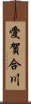 愛賀合川 Scroll