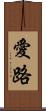 愛路 Scroll