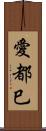 愛都巳 Scroll