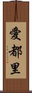 愛都里 Scroll