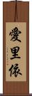 愛里依 Scroll