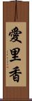 愛里香 Scroll