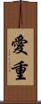 愛重 Scroll