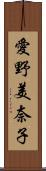 愛野美奈子 Scroll