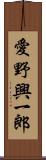 愛野興一郎 Scroll