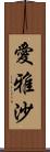 愛雅沙 Scroll