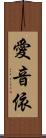 愛音依 Scroll
