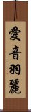 愛音羽麗 Scroll