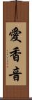 愛香音 Scroll