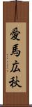 愛馬広秋 Scroll