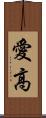 愛高 Scroll