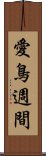 愛鳥週間 Scroll