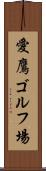 愛鷹ゴルフ場 Scroll