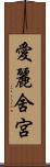 愛麗舍宮 Scroll