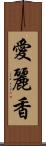 愛麗香 Scroll